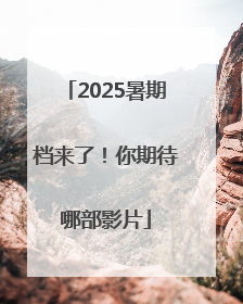 2025暑期档来了！你期待哪部影片
