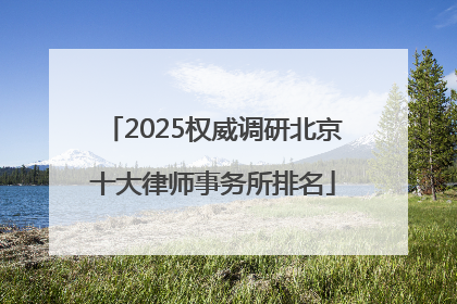2025权威调研北京十大律师事务所排名