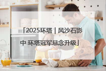 2025环塔｜风沙石影中 环塔冠军悬念升级