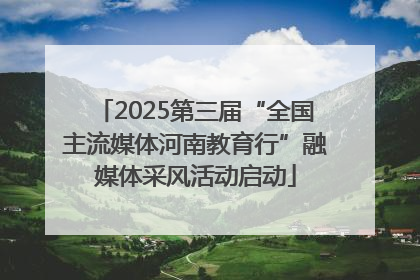 2025第三届“全国主流媒体河南教育行”融媒体采风活动启动
