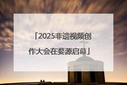 2025非遗视频创作大会在婺源启幕