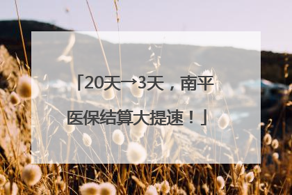 20天→3天，南平医保结算大提速！