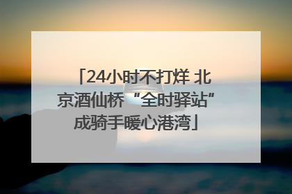 24小时不打烊 北京酒仙桥“全时驿站”成骑手暖心港湾