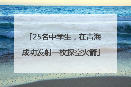 25名中学生，在青海成功发射一枚探空火箭