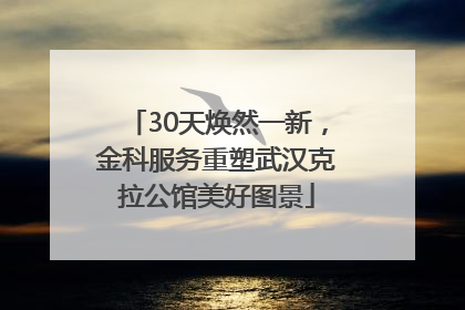 30天焕然一新，金科服务重塑武汉克拉公馆美好图景