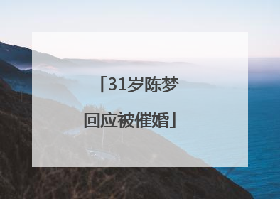31岁陈梦回应被催婚