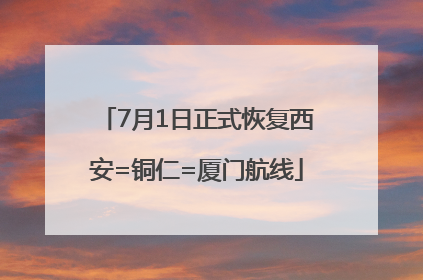 7月1日正式恢复西安=铜仁=厦门航线