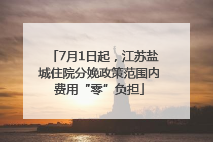 7月1日起，江苏盐城住院分娩政策范围内费用“零”负担