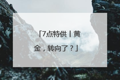 7点特供丨黄金，转向了？