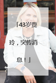 43岁贾玲，突传消息！