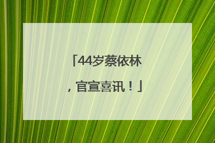 44岁蔡依林，官宣喜讯！