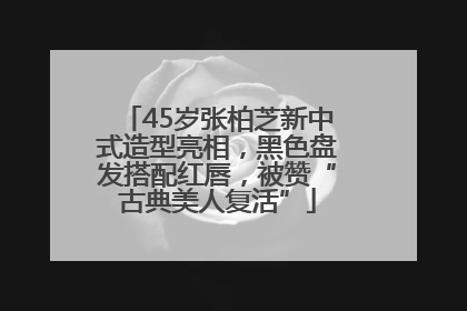 45岁张柏芝新中式造型亮相，黑色盘发搭配红唇，被赞“古典美人复活”