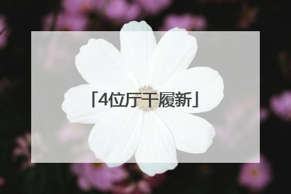 4位厅干履新