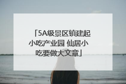 5A级景区镇建起小吃产业园 仙居小吃要做大文章