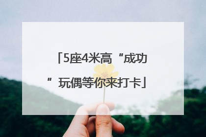 5座4米高“成功”玩偶等你来打卡