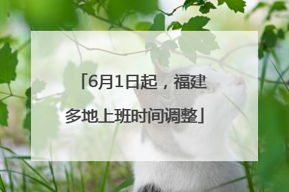 6月1日起，福建多地上班时间调整