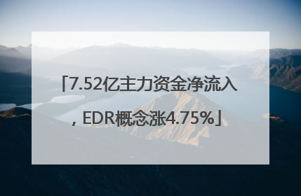 7.52亿主力资金净流入，EDR概念涨4.75%