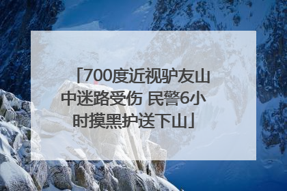 700度近视驴友山中迷路受伤 民警6小时摸黑护送下山
