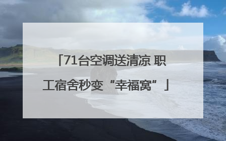 71台空调送清凉 职工宿舍秒变“幸福窝”