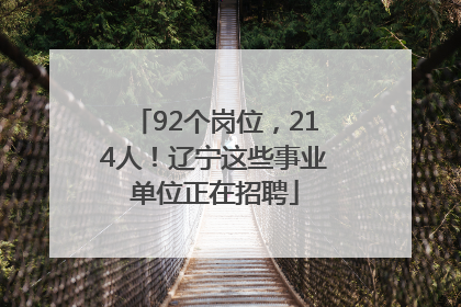 92个岗位，214人！辽宁这些事业单位正在招聘