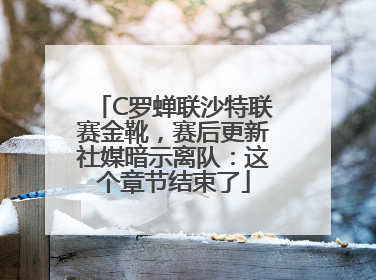C罗蝉联沙特联赛金靴，赛后更新社媒暗示离队：这个章节结束了