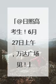 @日照高考生！6月27日上午，万达广场见！