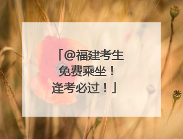 @福建考生 免费乘坐！逢考必过！