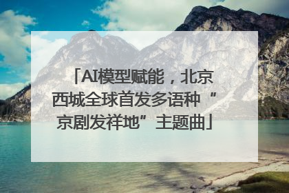 AI模型赋能，北京西城全球首发多语种“京剧发祥地”主题曲