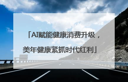 AI赋能健康消费升级，美年健康紧抓时代红利