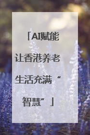 AI赋能让香港养老生活充满“智慧”